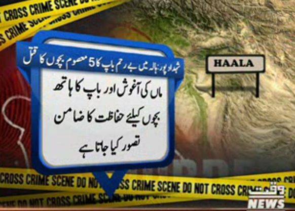 سندھ کے علاقے ہالہ میں سنگدل باپ نے گلا دبا کر اپنے پانچ معصوم بچوں کو موت کے گھاٹ اتار دیا پولیس نے ملزم کو حراست میں لے لیا ہے