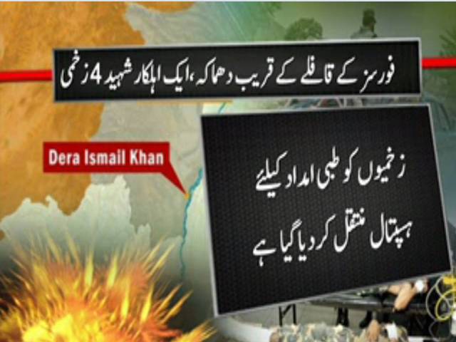 ڈیرہ اسماعیل خان میں فورسز کے قافلے کےقریب دھماکے سے ایک اہلکار شہید جبکہ 4زخمی 