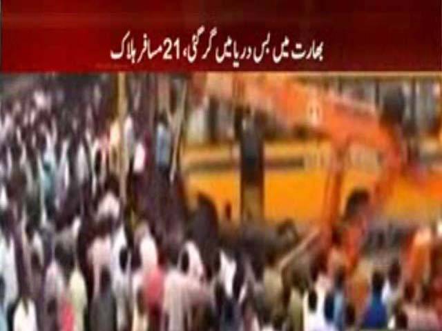  بھارتی ریاست آندھرا پردیش میں مسافر بس دریا میں گرنےسےاکیس افراد ہلاک اور متعدد زخمی ہوگئے۔