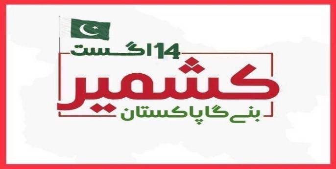  پاکستان کا73 یوم آزادی یوم یکجہتی کشمیرکے طورپر منایا جارہاہے