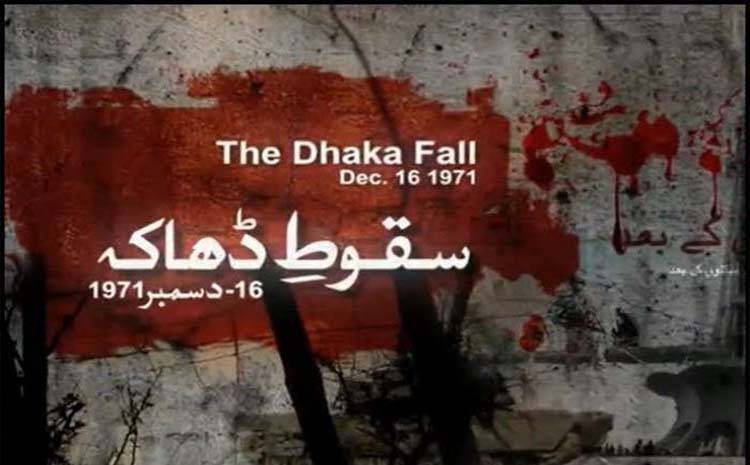 سقوط ڈھاکہ: 48 برس بعد بھی پاکستانی تاریخ کا رستا ہوا زخم