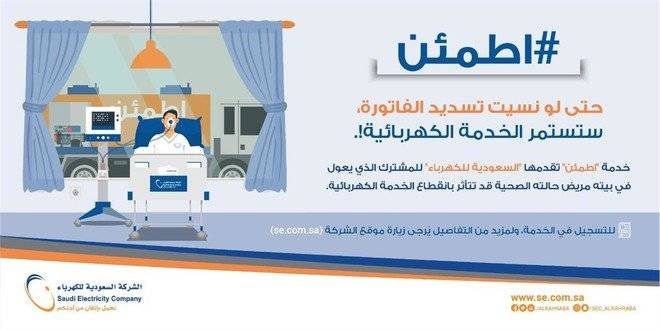 سعودی بجلی کمپنی نے آکسیجن پر منحصر مریضوں کے لیے نئی سہولت شروع کر دی