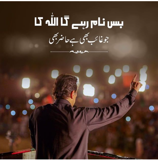 بس نام رہے گا اللہ کا :عمران خان  