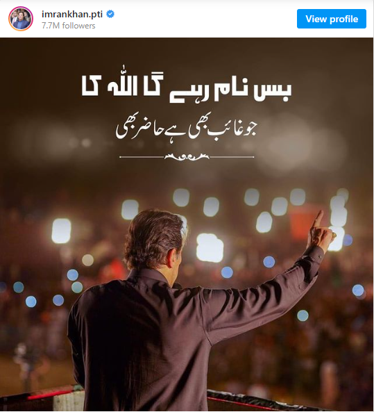 بس نام رہے گا اللہ کا :عمران خان  