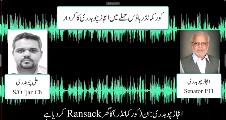 کور کمانڈر ہاؤس حملہ؛ سینیٹر اعجاز چوہدری کی آڈیو لیک
