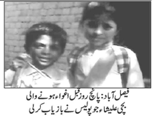 فیصل آباد: 5 روز قبل بھائی سمیت اغوا ہونیوالی 9 سالہ بچی بحفاظت بازیاب، ملزم گرفتار