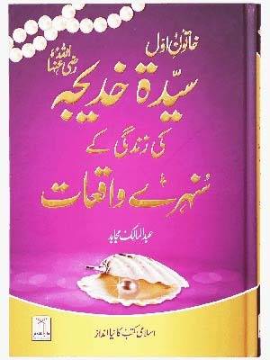 خاتونِ اول سیدہ خدیجہؓ کی زندگی کے سنہرے واقعات (تبصرہ)