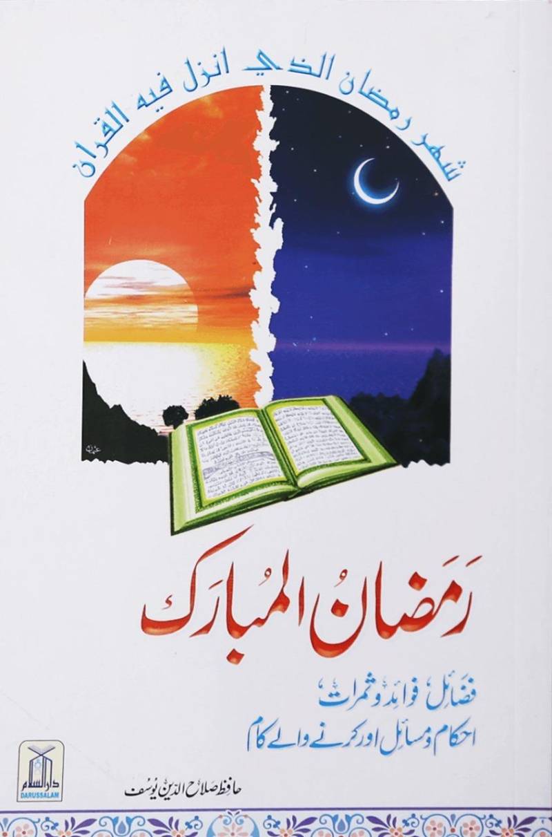  رمضان المبارک: فضائل ، فوائد ، ثمرات (تبصرہ) 