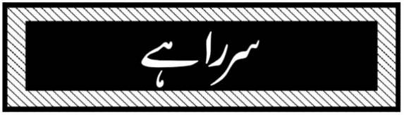 اتوار‘ 29 رمضان المبارک 1446ھ ‘ 30 مارچ2025 ء