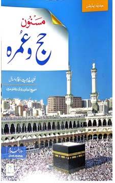مسنون حج وعمرہ 