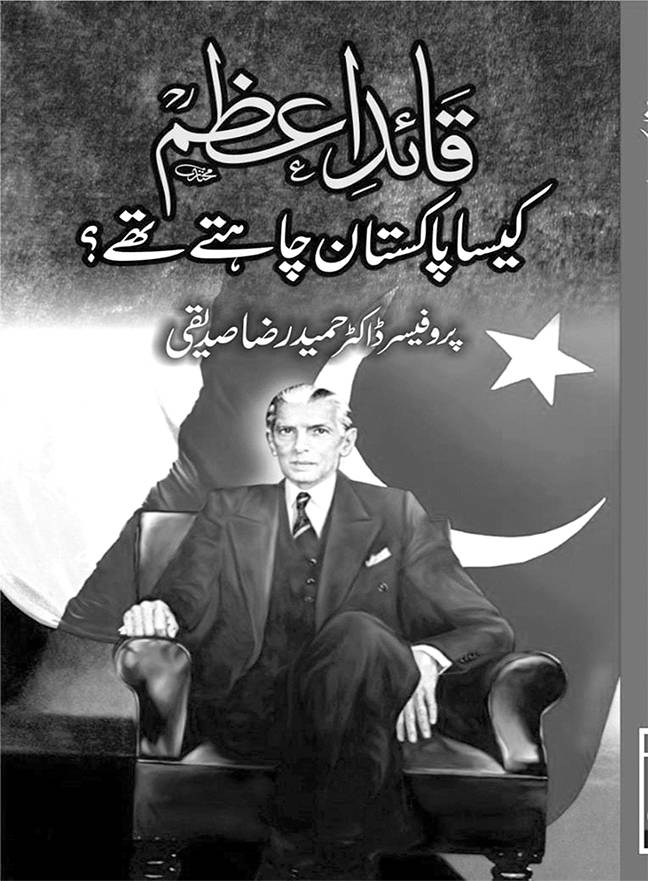 پروفیسر حمید رضا صدیقی کی کتاب’’ قائد اعظم کیسا پاکستان چاہتے تھے؟‘‘ نیا ایڈیشن شائع