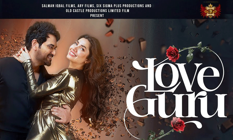ماہرہ خان اور ہمایوں سعید کی نئی فلم ’لوَو گرو‘عید الاضحیٰ پر ریلیز